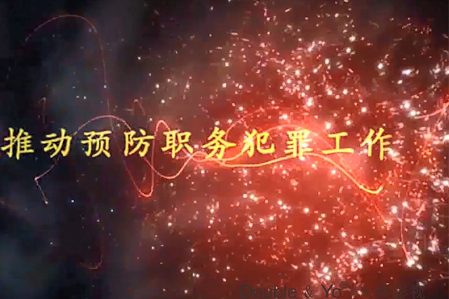 市武警支隊預(yù)防職業(yè)犯罪動畫